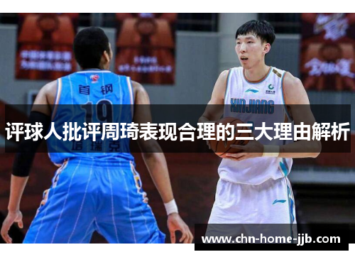 评球人批评周琦表现合理的三大理由解析 评球人批评周琦表现合理的三大理由解析