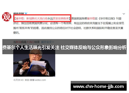 费基尔个人生活曝光引发关注 社交媒体反响与公众形象影响分析