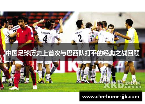 中国足球历史上首次与巴西队打平的经典之战回顾