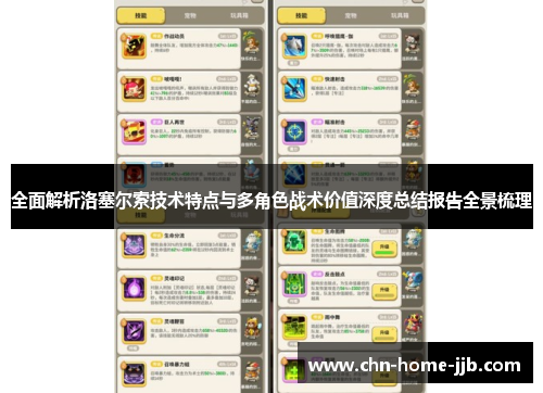 全面解析洛塞尔索技术特点与多角色战术价值深度总结报告全景梳理