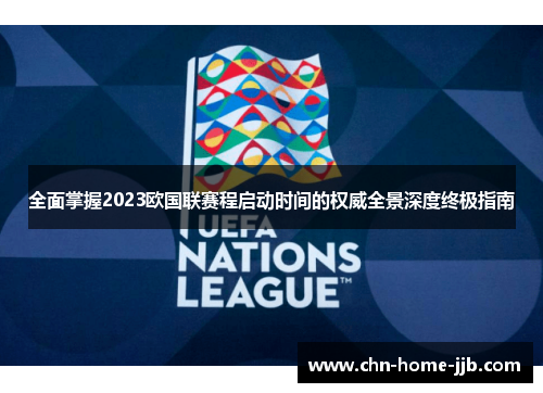 全面掌握2023欧国联赛程启动时间的权威全景深度终极指南