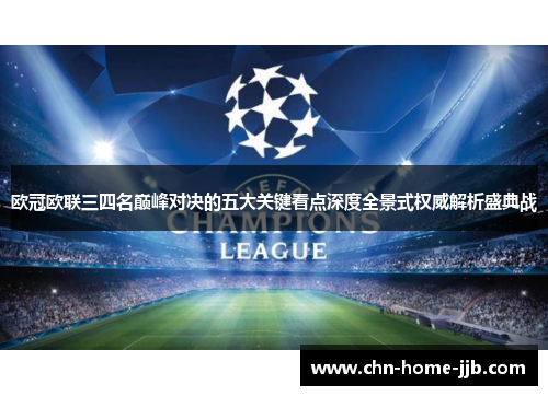 欧冠欧联三四名巅峰对决的五大关键看点深度全景式权威解析盛典战 欧冠欧联三四名巅峰对决的五大关键看点深度全景式权威解析盛典战