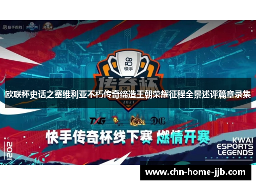 欧联杯史话之塞维利亚不朽传奇缔造王朝荣耀征程全景述评篇章录集