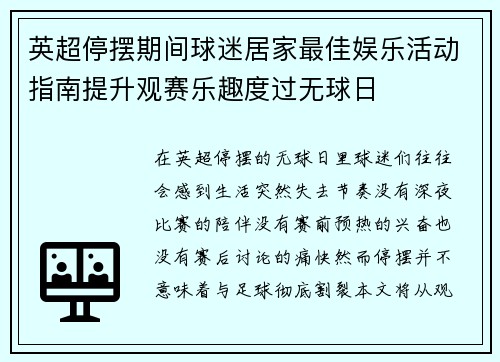 英超停摆期间球迷居家最佳娱乐活动指南提升观赛乐趣度过无球日