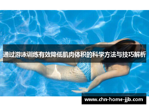 通过游泳训练有效降低肌肉体积的科学方法与技巧解析