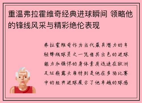 重温弗拉霍维奇经典进球瞬间 领略他的锋线风采与精彩绝伦表现