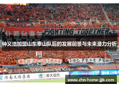 钟义浩加盟山东泰山队后的发展前景与未来潜力分析