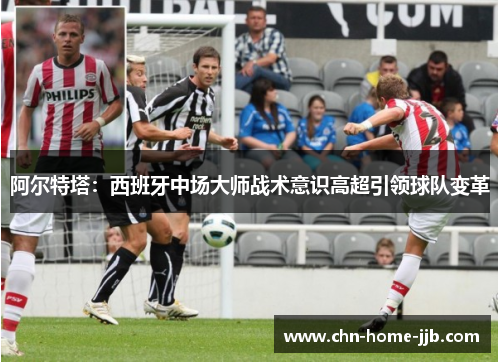 阿尔特塔：西班牙中场大师战术意识高超引领球队变革