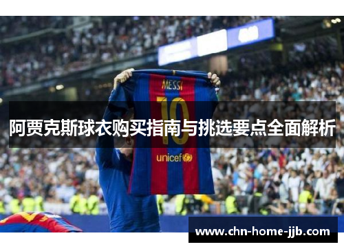 阿贾克斯球衣购买指南与挑选要点全面解析