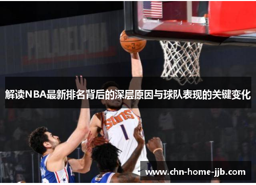 解读NBA最新排名背后的深层原因与球队表现的关键变化 解读NBA最新排名背后的深层原因与球队表现的关键变化