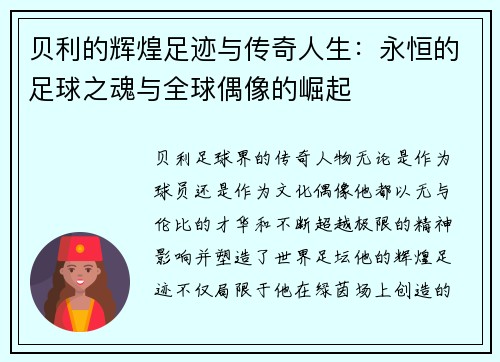 贝利的辉煌足迹与传奇人生:永恒的足球之魂与全球偶像的崛起 贝利的辉煌足迹与传奇人生:永恒的足球之魂与全球偶像的崛起