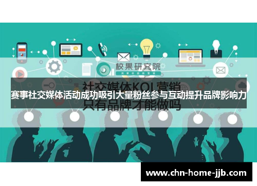 赛事社交媒体活动成功吸引大量粉丝参与互动提升品牌影响力