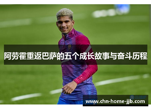 阿劳霍重返巴萨的五个成长故事与奋斗历程 阿劳霍重返巴萨的五个成长故事与奋斗历程
