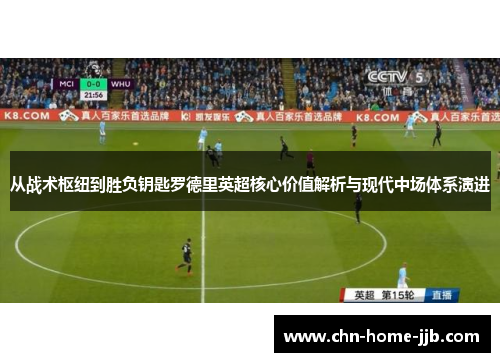 从战术枢纽到胜负钥匙罗德里英超核心价值解析与现代中场体系演进 从战术枢纽到胜负钥匙罗德里英超核心价值解析与现代中场体系演进