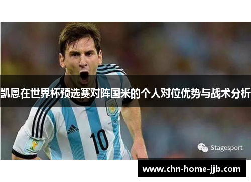 凯恩在世界杯预选赛对阵国米的个人对位优势与战术分析