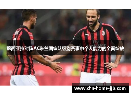 穆西亚拉对阵AC米兰国家队级别赛事中个人能力的全面绽放