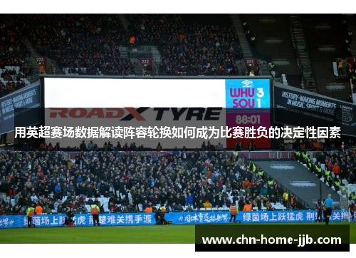 用英超赛场数据解读阵容轮换如何成为比赛胜负的决定性因素