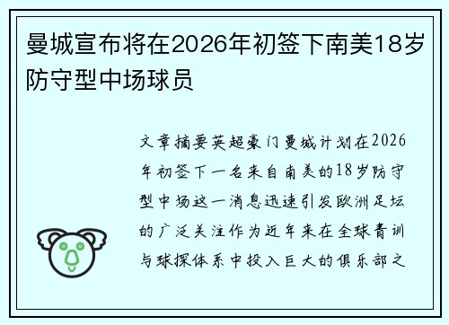 曼城宣布将在2026年初签下南美18岁防守型中场球员 曼城宣布将在2026年初签下南美18岁防守型中场球员