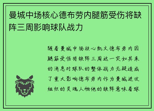 曼城中场核心德布劳内腿筋受伤将缺阵三周影响球队战力 曼城中场核心德布劳内腿筋受伤将缺阵三周影响球队战力