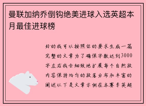 曼联加纳乔倒钩绝美进球入选英超本月最佳进球榜